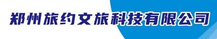 郑州旅约文旅科技有限公司logo2.png