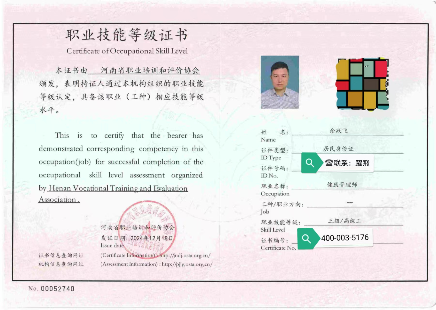 健康管理师证件页-已打码.jpg